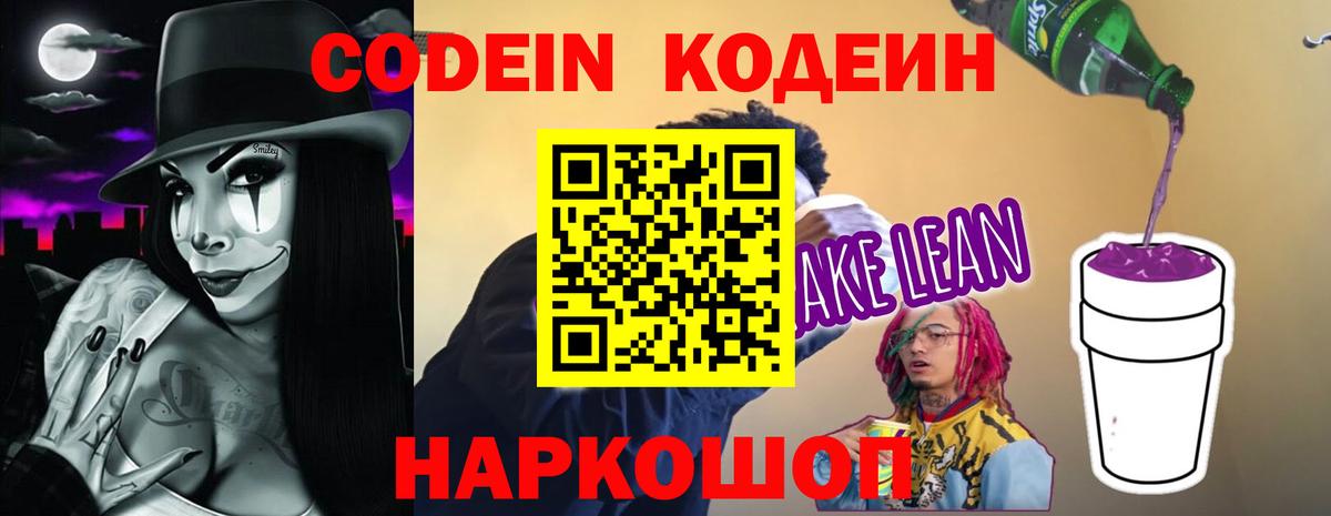 Кингисепп  цена   Вход с VPN  Кодеин напиток Lean (лин) 